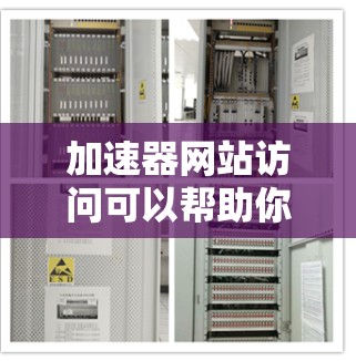 加速器网站访问可以帮助你提升网页加载的速度和体验。以下是一些常用的加速器工具,可以帮助你加速网站访问 加速器网站访问可以帮助你提升网页加载的速度和体验。以下是一些常用的加速器工具,可以帮助你加速网站访问
