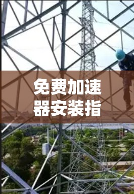 免费加速器安装指南 免费加速器安装指南