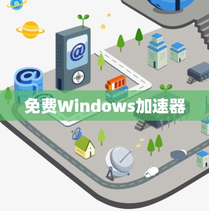 免费Windows加速器 免费Windows加速器