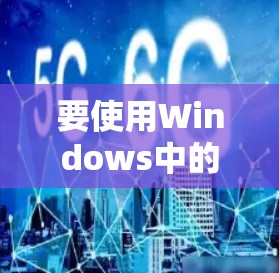 要使用Windows中的高速加速器,您可以按照以下步骤操作 要使用Windows中的高速加速器,您可以按照以下步骤操作