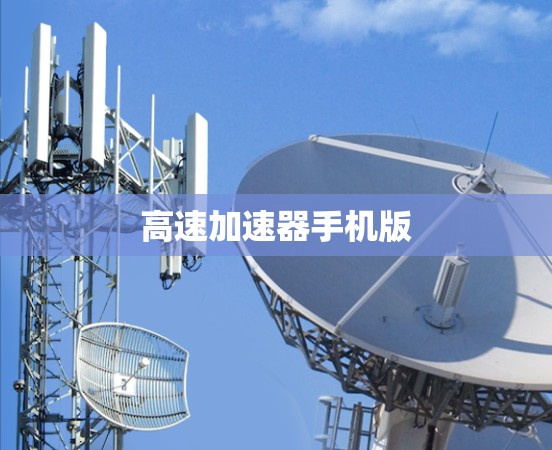 高速加速器手机版 高速加速器手机版