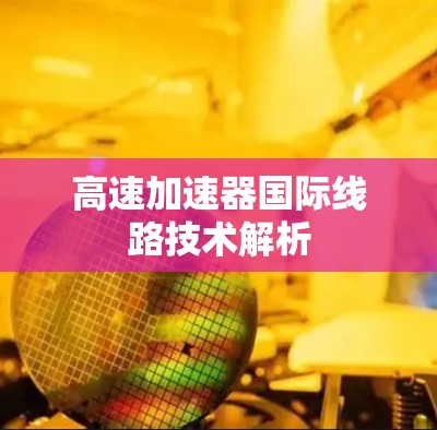高速加速器国际线路技术解析 高速加速器国际线路技术解析
