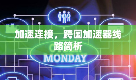 加速连接,跨国加速器线路简析 加速连接,跨国加速器线路简析