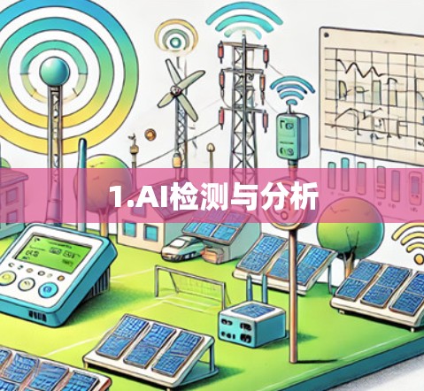 1.AI检测与分析 1.AI检测与分析