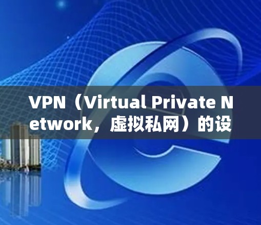 VPN(Virtual Private Network,虚拟私网)的设置和使用通常包括速度检测和流量限制。以下是关于VPN测速的详细说明 VPN(Virtual Private Network,虚拟私网)的设置和使用通常包括速度检测和流量限制。以下是关于VPN测速的详细说明