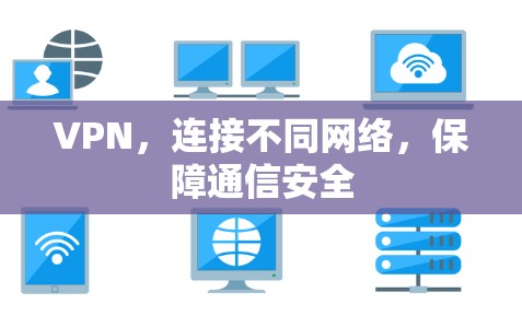 VPN,连接不同网络,保障通信安全 VPN,连接不同网络,保障通信安全