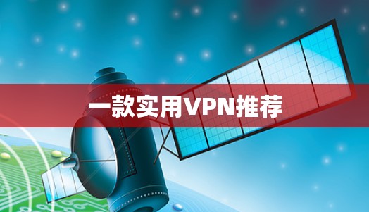 一款实用VPN推荐 一款实用VPN推荐