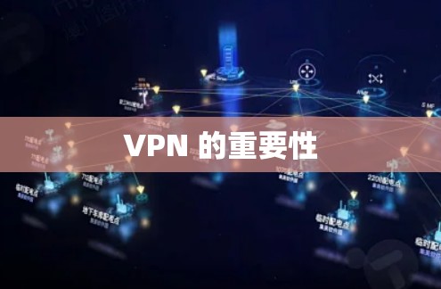 VPN 的重要性 VPN 的重要性