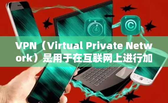 VPN(Virtual Private Network)是用于在互联网上进行加密通信的一种技术,允许用户在安全的网络环境中进行在线浏览、下载、分享等用途。以下是VPN使用说明的详细步骤 VPN(Virtual Private Network)是用于在互联网上进行加密通信的一种技术,允许用户在安全的网络环境中进行在线浏览、下载、分享等用途。以下是VPN使用说明的详细步骤