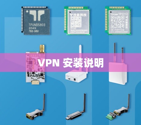 VPN 安装说明 VPN 安装说明