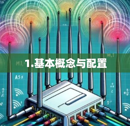 1.基本概念与配置 1.基本概念与配置