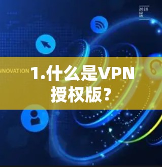 1.什么是VPN授权版? 1.什么是VPN授权版?