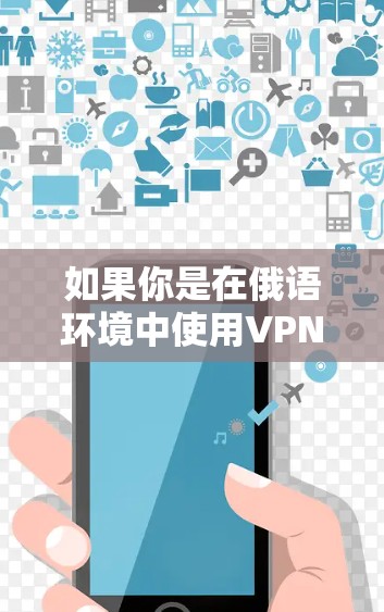 如果你是在俄语环境中使用VPN,可以访问以下内容 如果你是在俄语环境中使用VPN,可以访问以下内容
