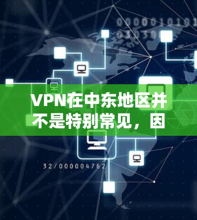 VPN在中东地区并不是特别常见,因为中东地区对网络管理相对严格,尤其是某些地区可能有严格的网络安全法规。因此,使用VPN服务通常需要遵守当地法律法规和网络安全政策 VPN在中东地区并不是特别常见,因为中东地区对网络管理相对严格,尤其是某些地区可能有严格的网络安全法规。因此,使用VPN服务通常需要遵守当地法律法规和网络安全政策
