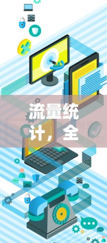 流量统计,全球热门VPN市场的趋势与机遇 流量统计,全球热门VPN市场的趋势与机遇