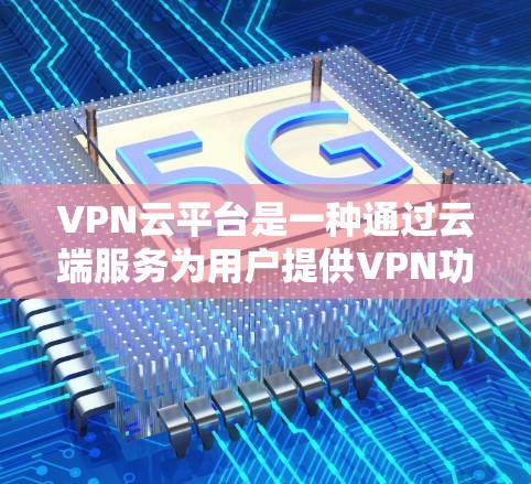 VPN云平台是一种通过云端服务为用户提供VPN功能的平台,主要分为加密云VPN、无密码云VPN、多设备云VPN和本地云VPN等类型。以下是关于这些 VPN 云平台的详细信息 VPN云平台是一种通过云端服务为用户提供VPN功能的平台,主要分为加密云VPN、无密码云VPN、多设备云VPN和本地云VPN等类型。以下是关于这些 VPN 云平台的详细信息