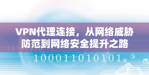 VPN代理连接,从网络威胁防范到网络安全提升之路 VPN代理连接,从网络威胁防范到网络安全提升之路