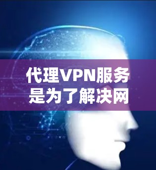 代理VPN服务是为了解决网络VPN安全问题而开发的解决方案,但需要仔细选择和使用,以确保数据安全和隐私保护。以下是对代理VPN服务的详细介绍 代理VPN服务是为了解决网络VPN安全问题而开发的解决方案,但需要仔细选择和使用,以确保数据安全和隐私保护。以下是对代理VPN服务的详细介绍