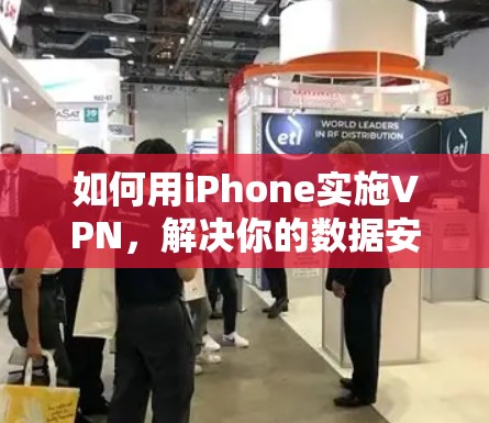 如何用iPhone实施VPN,解决你的数据安全问题 如何用iPhone实施VPN,解决你的数据安全问题