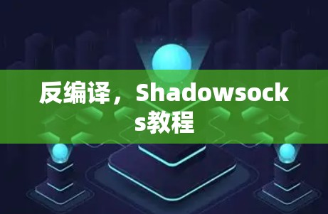 反编译,Shadowsocks教程 反编译,Shadowsocks教程