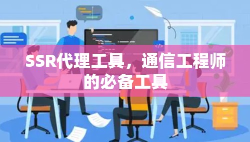 SSR代理工具,通信工程师的必备工具 SSR代理工具,通信工程师的必备工具