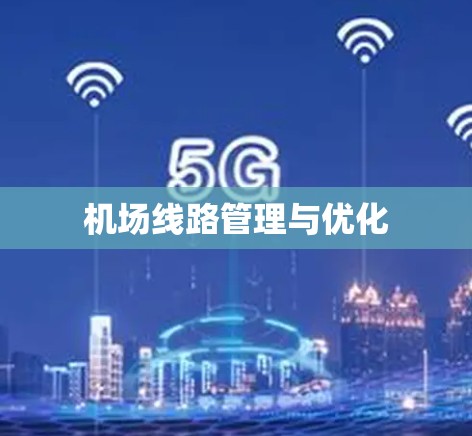 机场线路管理与优化 机场线路管理与优化