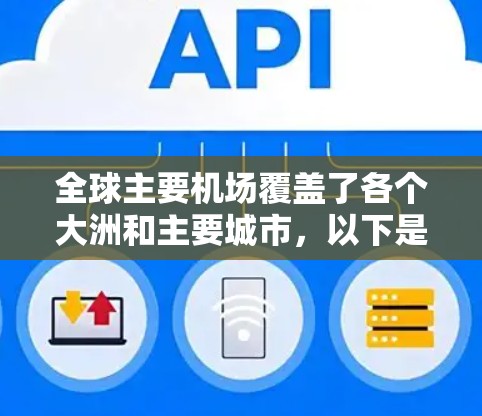 全球主要机场覆盖了各个大洲和主要城市,以下是全球主要机场的列表 全球主要机场覆盖了各个大洲和主要城市,以下是全球主要机场的列表