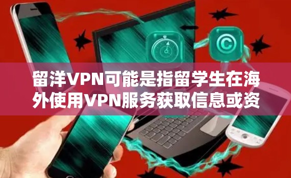 留洋VPN可能是指留学生在海外使用VPN服务获取信息或资料的情况。在全球范围内,VPN技术被用于获取网络资源、学术资料、商业机会等,但在中国,包括中国留学生的VPN使用受到法律和政策的限制 留洋VPN可能是指留学生在海外使用VPN服务获取信息或资料的情况。在全球范围内,VPN技术被用于获取网络资源、学术资料、商业机会等,但在中国,包括中国留学生的VPN使用受到法律和政策的限制