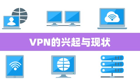 VPN的兴起与现状 VPN的兴起与现状