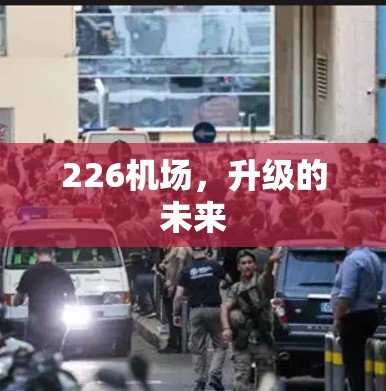 226机场,升级的未来 226机场,升级的未来