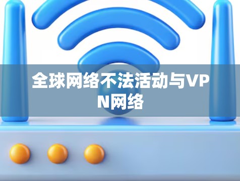 全球网络不法活动与VPN网络