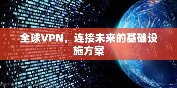 全球VPN，连接未来的基础设施方案