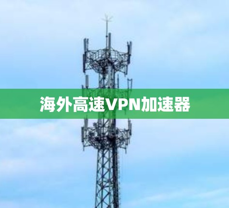 海外高速VPN加速器