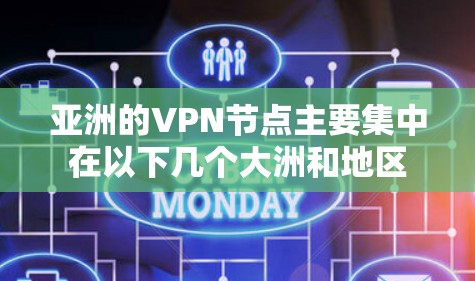 亚洲的VPN节点主要集中在以下几个大洲和地区 亚洲的VPN节点主要集中在以下几个大洲和地区