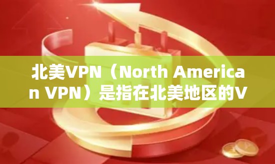 北美VPN(North American VPN)是指在北美地区的VPN服务,这些服务主要服务于美国、加拿大、加拿大以外的地区。以下是北美VPN的主要线路和特点 北美VPN(North American VPN)是指在北美地区的VPN服务,这些服务主要服务于美国、加拿大、加拿大以外的地区。以下是北美VPN的主要线路和特点