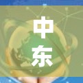 中东高速节点，连接未来，连接未来