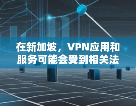在新加坡,VPN应用和服务可能会受到相关法律和法规的限制,因此建议您在使用任何VPN服务前,首先确认该服务提供商遵守新加坡的相关法律法规,包括网络安全和数据保护的政策 在新加坡,VPN应用和服务可能会受到相关法律和法规的限制,因此建议您在使用任何VPN服务前,首先确认该服务提供商遵守新加坡的相关法律法规,包括网络安全和数据保护的政策