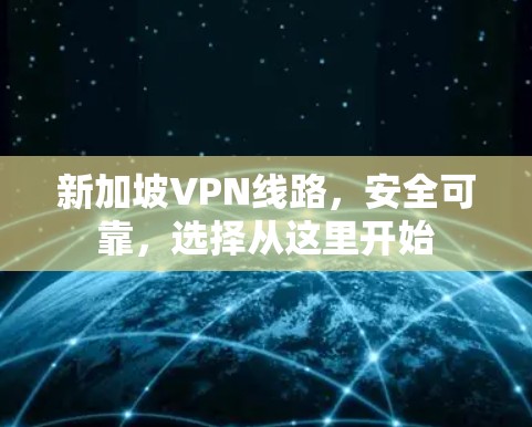 新加坡VPN线路,安全可靠,选择从这里开始 新加坡VPN线路,安全可靠,选择从这里开始