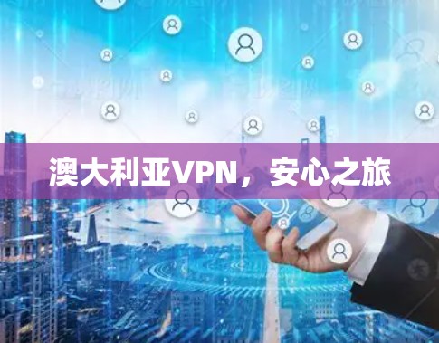 澳大利亚VPN,安心之旅 澳大利亚VPN,安心之旅