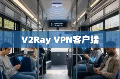 V2Ray VPN客户端 V2Ray VPN客户端