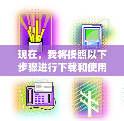 现在,我将按照以下步骤进行下载和使用Trojan VPN 现在,我将按照以下步骤进行下载和使用Trojan VPN