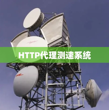 HTTP代理测速系统 HTTP代理测速系统