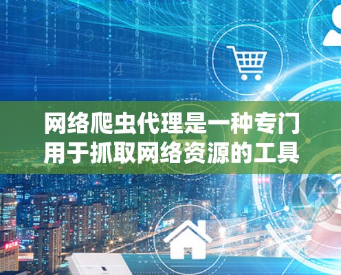 网络爬虫代理是一种专门用于抓取网络资源的工具,帮助管理员和开发者高效获取网页、链接等数据。以下是关于网络爬虫代理的详细信息 网络爬虫代理是一种专门用于抓取网络资源的工具,帮助管理员和开发者高效获取网页、链接等数据。以下是关于网络爬虫代理的详细信息