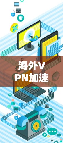 海外VPN加速服务是指为了快速连接不同国家的网络,从一个国家的VPN服务器到另一个国家的VPN服务器,并进行加速的网络服务。这些服务通常包括 海外VPN加速服务是指为了快速连接不同国家的网络,从一个国家的VPN服务器到另一个国家的VPN服务器,并进行加速的网络服务。这些服务通常包括