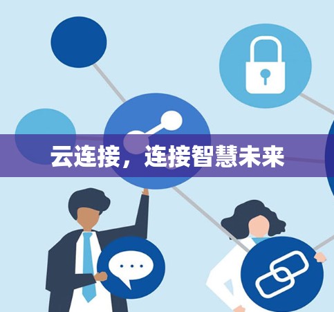 云连接，连接智慧未来
