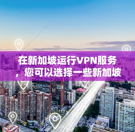 在新加坡运行VPN服务,您可以选择一些新加坡地区合法运营的VPN公司或服务提供商。新加坡作为一个国家,其网络安全和法律法规对于网络服务的使用有严格的规定,确保所有服务都符合当地的安全标准 在新加坡运行VPN服务,您可以选择一些新加坡地区合法运营的VPN公司或服务提供商。新加坡作为一个国家,其网络安全和法律法规对于网络服务的使用有严格的规定,确保所有服务都符合当地的安全标准
