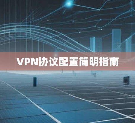 VPN协议配置简明指南 VPN协议配置简明指南
