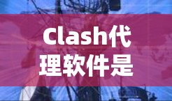 Clash代理软件是用于多人在线游戏(MVP)代理的一种技术,主要用于模拟真实的游戏场景,让用户在游戏客户端上进行互动。这些软件可以帮助开发者快速测试游戏功能、优化游戏体验,并提供更沉浸的游戏体验 Clash代理软件是用于多人在线游戏(MVP)代理的一种技术,主要用于模拟真实的游戏场景,让用户在游戏客户端上进行互动。这些软件可以帮助开发者快速测试游戏功能、优化游戏体验,并提供更沉浸的游戏体验