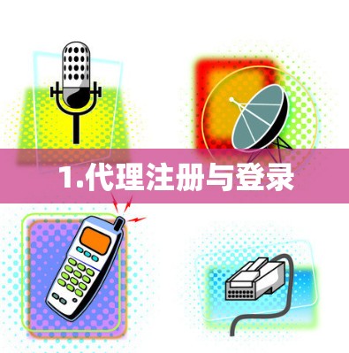 1.代理注册与登录 1.代理注册与登录