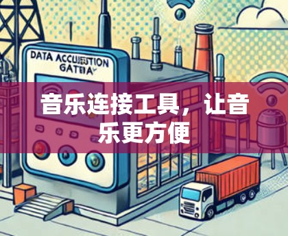 音乐连接工具,让音乐更方便 音乐连接工具,让音乐更方便